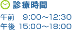 診療時間 午前 9:00～12:30、午後 15:00～18:00