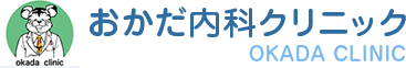 おかだ内科クリニック