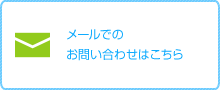 メールでのお問い合わせはこちら